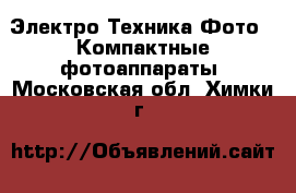 Электро-Техника Фото - Компактные фотоаппараты. Московская обл.,Химки г.